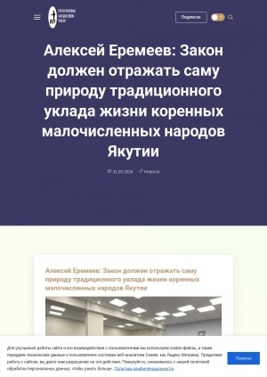 Обложка Электронного документа: Алексей Еремеев: Закон должен отражать саму природу традиционного уклада жизни коренных малочисленных народов Якутии: Алексей Еремеев предложил привести федеральный закон в соответствие с реальной жизнью людей и принципом равенства прав коренных малочисленных народов на всей территории страны