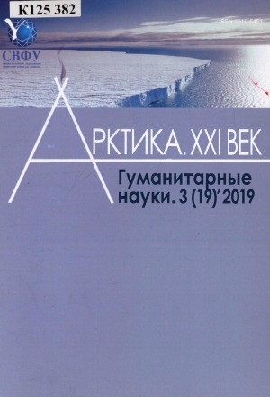 Обложка Электронного документа: Арктика. XXI век. Гуманитарные науки