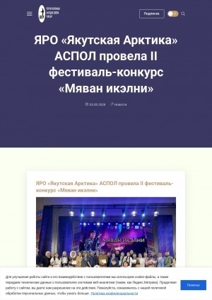 Обложка Электронного документа: ЯРО "Якутская Арктика" АСПОЛ провела II фестиваль-конкурс "Мяван икэлни"