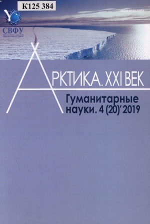 Обложка Электронного документа: Арктика. XXI век. Гуманитарные науки
