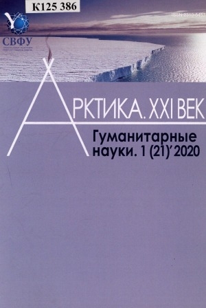 Обложка Электронного документа: Арктика. XXI век. Гуманитарные науки