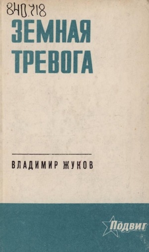 Обложка Электронного документа: Земная тревога: роман