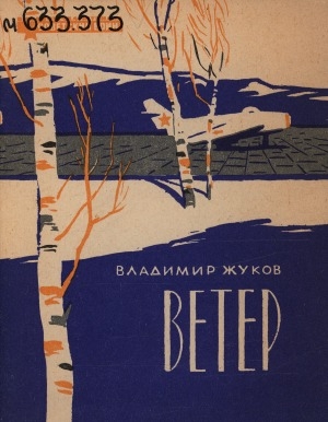 Обложка Электронного документа: Ветер; Среди лесов; Четыре выстрела поутру: рассказы