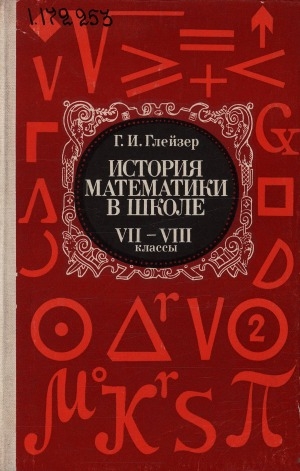 Обложка Электронного документа: История математики в школе: 7-8 классы. пособие для учителей