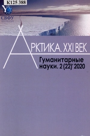 Обложка Электронного документа: Арктика. XXI век. Гуманитарные науки