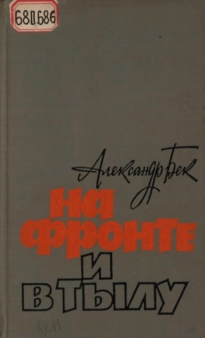 Обложка Электронного документа: На фронте и в тылу: повести