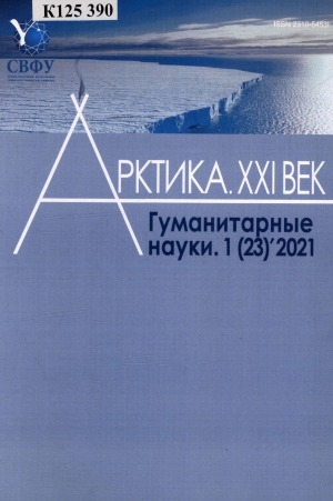 Обложка Электронного документа: Арктика. XXI век. Гуманитарные науки