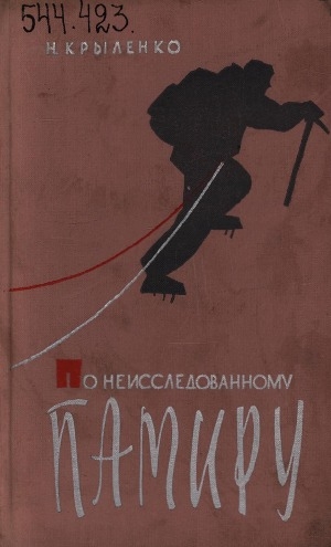 Обложка Электронного документа: По неисследованному Памиру