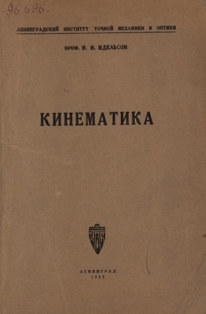 Обложка Электронного документа: Кинематика: [конспект курса]