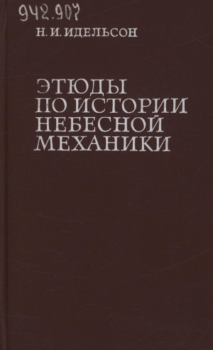 Обложка Электронного документа: Этюды по истории небесной механики