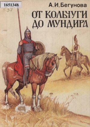 Обложка Электронного документа: От кольчуги до мундира: книга для учащихся