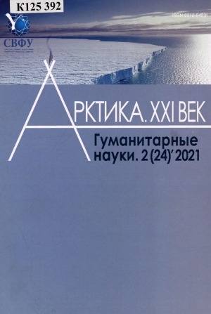 Обложка Электронного документа: Арктика. XXI век. Гуманитарные науки