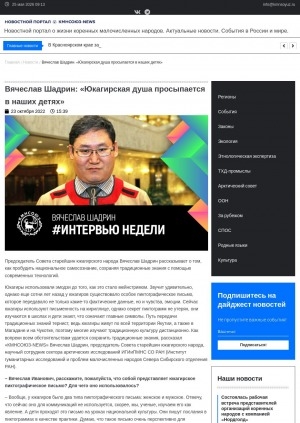 Обложка Электронного документа: Вячеслав Шадрин: "Юкагирская душа просыпается в наших детях": [беседа с председателем Совета старейшин юкагирского народа, научным сотрудником сектора арктических исследований Института гуманитарных исследований и проблем малочисленных народов Севера Сибирского отделения РАН В. И. Шадриным]