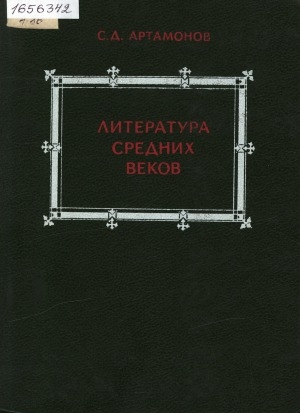 Обложка Электронного документа: Литература средних веков: книга для учащихся старших классов. [хрестоматия]