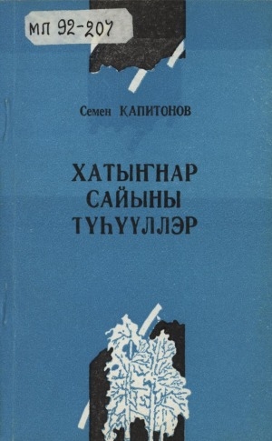Обложка Электронного документа: Хатыҥнар сайыны түһүүллэр: хоһооннор