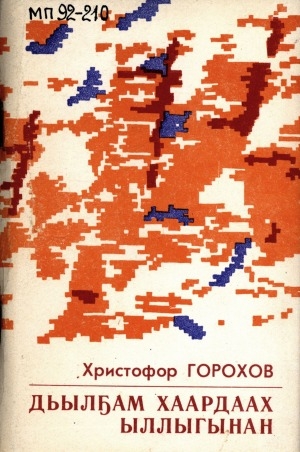 Обложка Электронного документа: Дьылҕам хаардаах ыллыгынан: хоһооннор, поэмалар