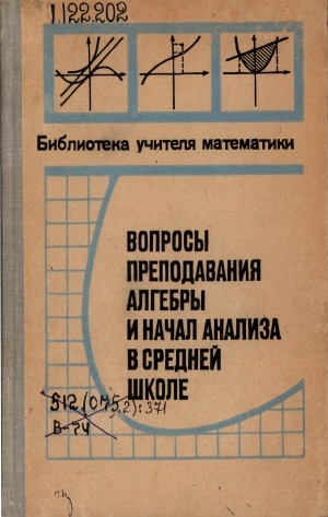 Обложка Электронного документа: Вопросы преподавания алгебры и начал анализа в средней школе: сборник статей