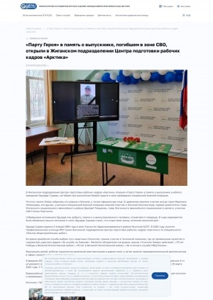 Обложка Электронного документа: "Парту Героя" в память о выпускнике, погибшем в зоне СВО, открыли в Жиганском подразделении Центра подготовки рабочих кадров "Арктика"