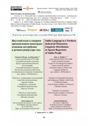 Обложка Электронного документа: Якутский язык в северном промышленном моногороде: языковая дистрибуция в речевом репертуаре саха = Sakha Language in a Northern Industrial Monotown:Linguistic Distribution in Speech Repertoire of Sakha People