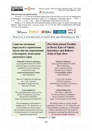 Обложка Электронного документа: Сюжетно-мотивные параллели в героических эпосах якутов, карачаевцев и балкарцев: испытания эпического героя = Plot-Motivational Parallels in Heroic Epics of Yakuts, Karachays, and Balkars: Trials of Epic Hero