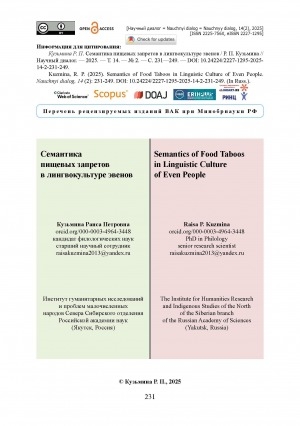 Обложка Электронного документа: Семантика пищевых запретов в лингвокультуре эвенов = Semantics of Food Taboos in Linguistic Culture of Even People