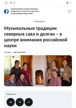 Обложка Электронного документа: Музыкальные традиции северных саха и долган – в центре внимания российской науки