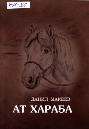 Обложка Электронного документа: Ат хараҕа: сэһэн, кэпсээннэр