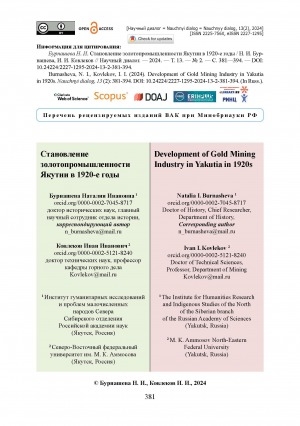 Обложка Электронного документа: Становление золотопромышленности Якутии в 1920-е годы = Development of Gold MiningIndustry in Yakutia in 1920s