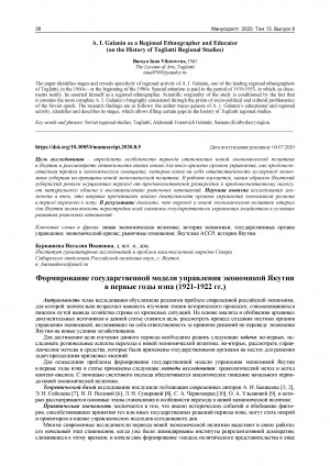 Обложка Электронного документа: Формирование государственной модели управления экономикой Якутии в первые годы нэпа (1921-1922 гг.) = Formation of a Model of State Management of the Yakut Economyin the First Years of New Economic Policy (1921-1922)