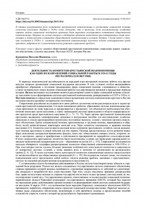 Обложка Электронного документа: Деятельность комитетов крестьянской взаимопомощи как одно из направлений социальной работы в 1920-е годы (по материалам Якутии) = Activity of peasant mutual assistance committees as one of social work trends in the 1920s (by the example of Yakutia)