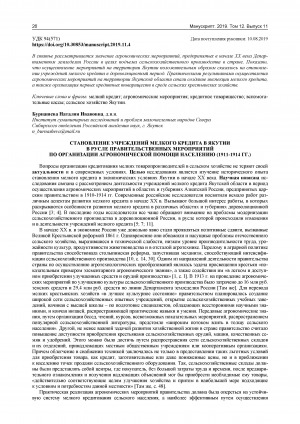 Обложка Электронного документа: Становление учреждений мелкого кредита в Якутии в русле правительственных мероприятий по организации агрономической помощи населению (1911-1914 гг.) = Formation of Yakutia small credit institutions in the course of implementation of the government agronomic measures (1911-1914)