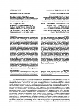 Обложка Электронного документа: От ссудных касс к кооперативному кредиту: путь к внедрению в якутское общество новых социально-экономических норм (вторая половина XIX - начало ХХ в.) = From loan funds to cooperative loans: a way to introduce new social and economic standards into Yakut Society (the second half of the 19th - early 20th centuries)