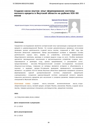 Обложка Электронного документа: Ссудная касса якутов: опыт формирования системы мелкого кредита в Якутской области на рубеже XIX-ХХ веков