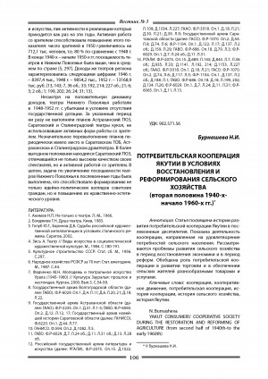 Обложка Электронного документа: Потребительская кооперация Якутии в условиях восстановления и реформирования сельского хозяйства (вторая половина 1940-х - начало 1960-х гг.) = Yakut consumers cooperative society during the restoration and reforming of agriculture (from second half of 1940th-to the early 1960th)