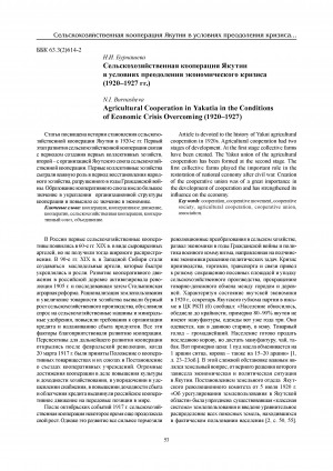 Обложка Электронного документа: Сельскохозяйственная кооперация Якутии в условиях преодоления экономического кризиса (1920–1927 гг.) = Agricultural Cooperation in Yakutia in the Conditionsof Economic Crisis Overcoming (1920–1927)