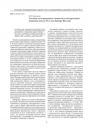 Обложка Электронного документа: Усиление интеграционных процессов в кооперативном движении начала ХХ в. (на примере Якутии) = Intensification of the integration processes in cooperative movement in the beginning of XXth century (on an example of Yakutia)