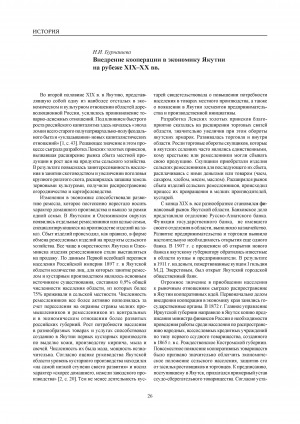 Обложка Электронного документа: Внедрение кооперации в экономику Якутии на рубеже XIX-XX вв. = Introduction of co-operative ideas into economy of Yakutia in XIX-XX centuries