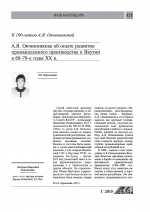 Обложка Электронного документа: А. Я. Овчинникова об опыте развития промышленного производства в Якутии в 60-70-е годы XX в.