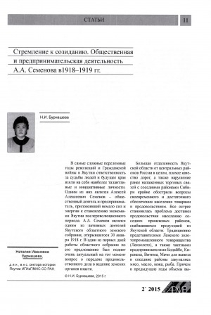 Обложка Электронного документа: Стремление к созиданию: Общественная и предпринимательская деятельность А. А. Семенова в 1918-1919 гг.