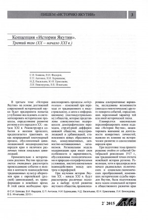 Обложка Электронного документа: Копцепция "Истории Якутии". Третий том (XX - начало XXI в.)