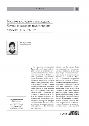 Обложка Электронного документа: Местное кустарное производство Якутии в условиях политических перемен (1917-1921 гг.)
