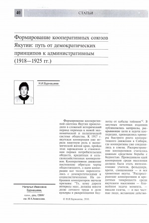 Обложка Электронного документа: Формирование кооперативных союзов Якутии: путь от демократических принципов к административным: (1918-1925 гг.)
