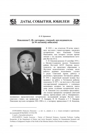 Обложка Электронного документа: Ковлеков С. И.: историк, ученый, исследователь (к 90-летнему юбилею) = Kovlekov S. I.: historian, scientist, researcher (to the 90th anniversary)