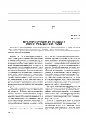 Обложка Электронного документа: Формирование условий для становления местной промышленности Якутии = Formation of conditions for development of industry in Yakutia