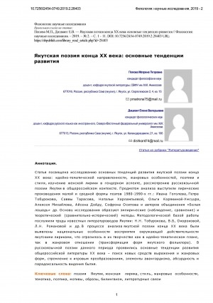 Обложка Электронного документа: Якутская поэзия конца ХХ века: основные тенденции развития = Poetry of Yakutia of the late 20th century: main trends of development
