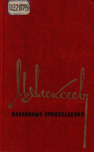 Обложка Электронного документа: Избранные произведения