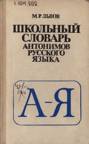 Обложка Электронного документа: Школьный словарь антонимов русского языка: пособие для учащихся