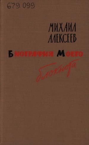 Обложка Электронного документа: Биография моего блокнота: Повесть. Киносценарий. Очерки. Статьи