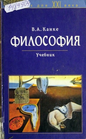 Обложка Электронного документа: Философия. Исторический и систематический курс