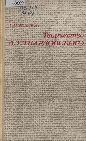 Обложка Электронного документа: Творчество А. Т. Твардовского: пособие для учителей